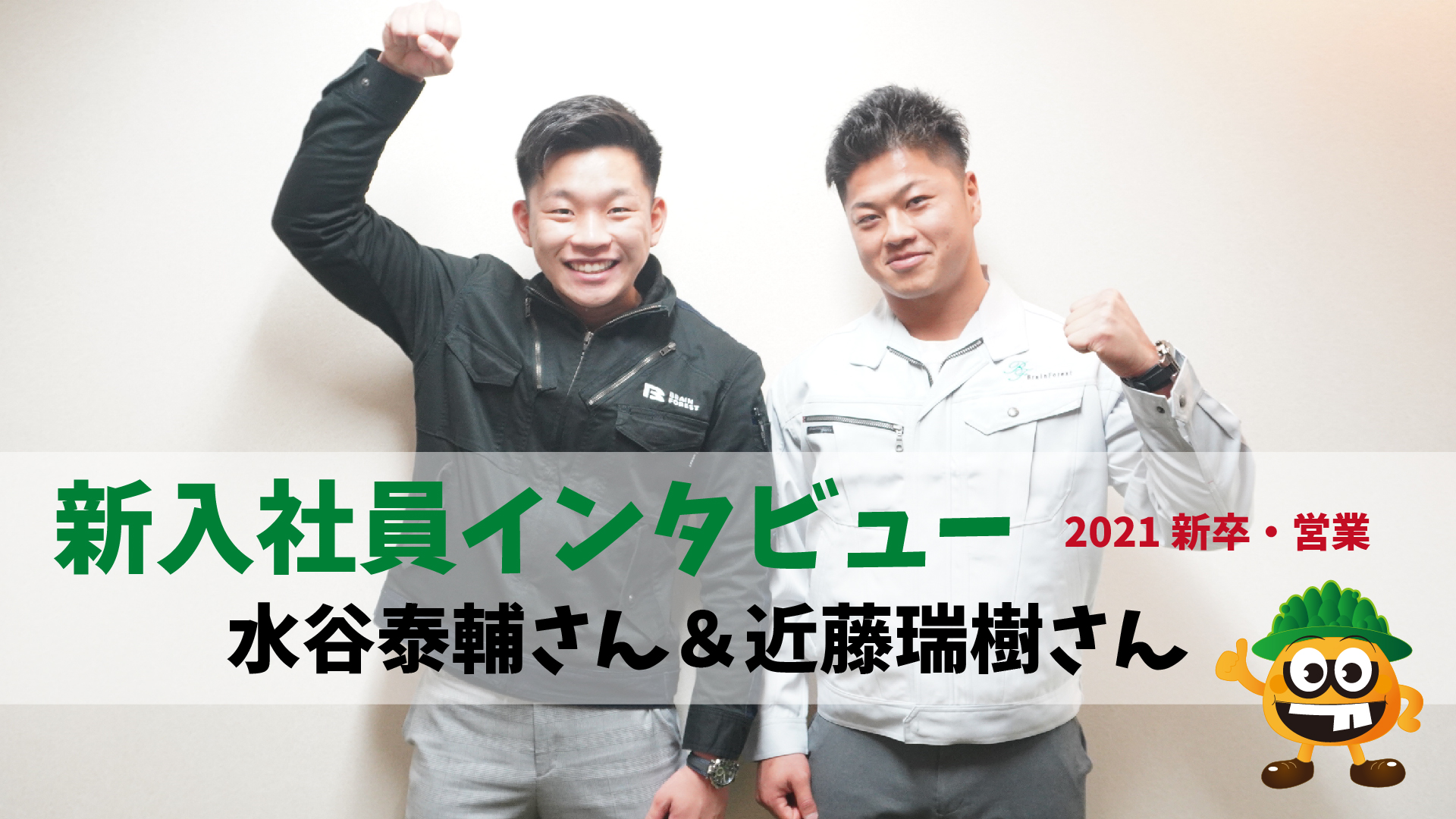 ※動画あり！新入社員インタビューをおこないました！