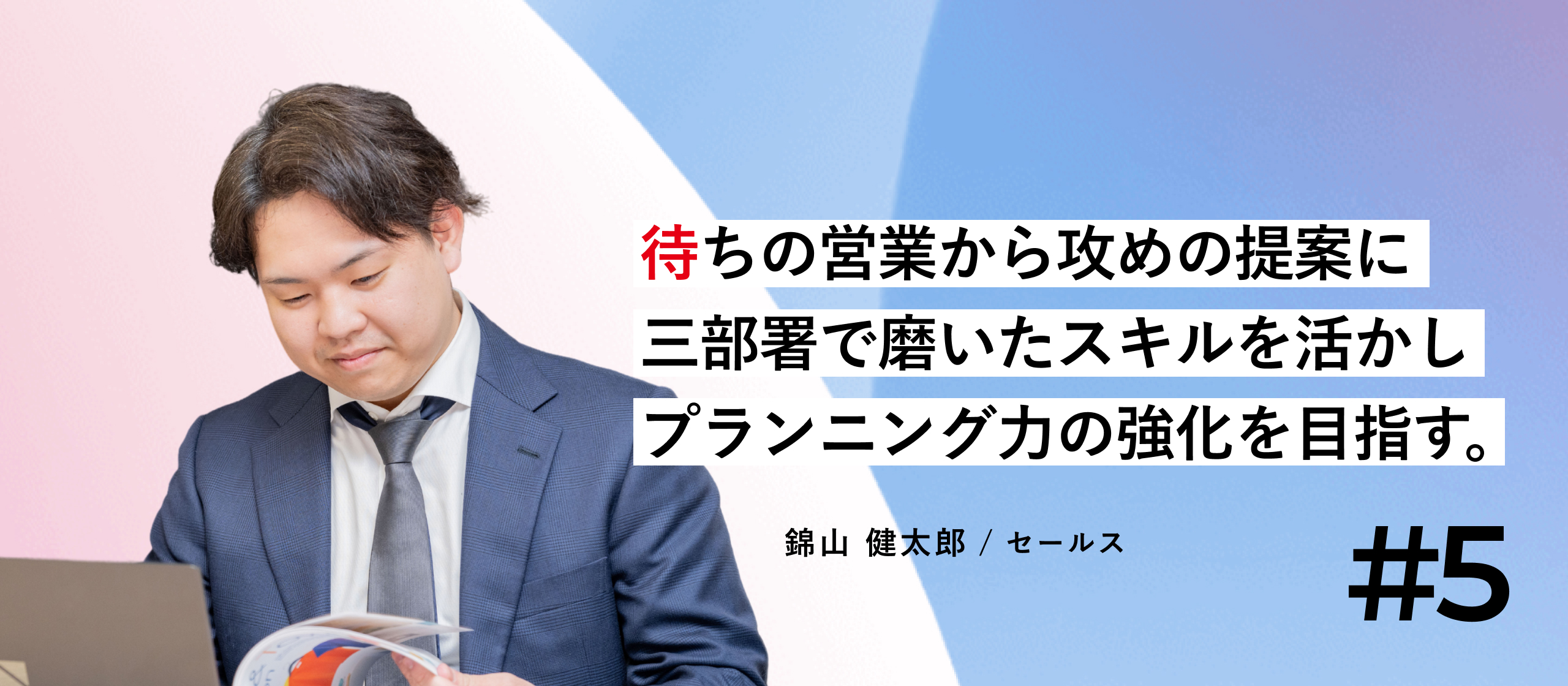 “変革期”の中で得られた多様な経験を手に、キャリアを進化する【セールス社員インタビュー】