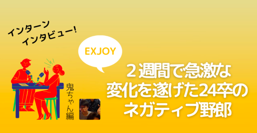 誰よりも凡事徹底、最年少インターン鬼ちゃんがEXJOYで働く理由