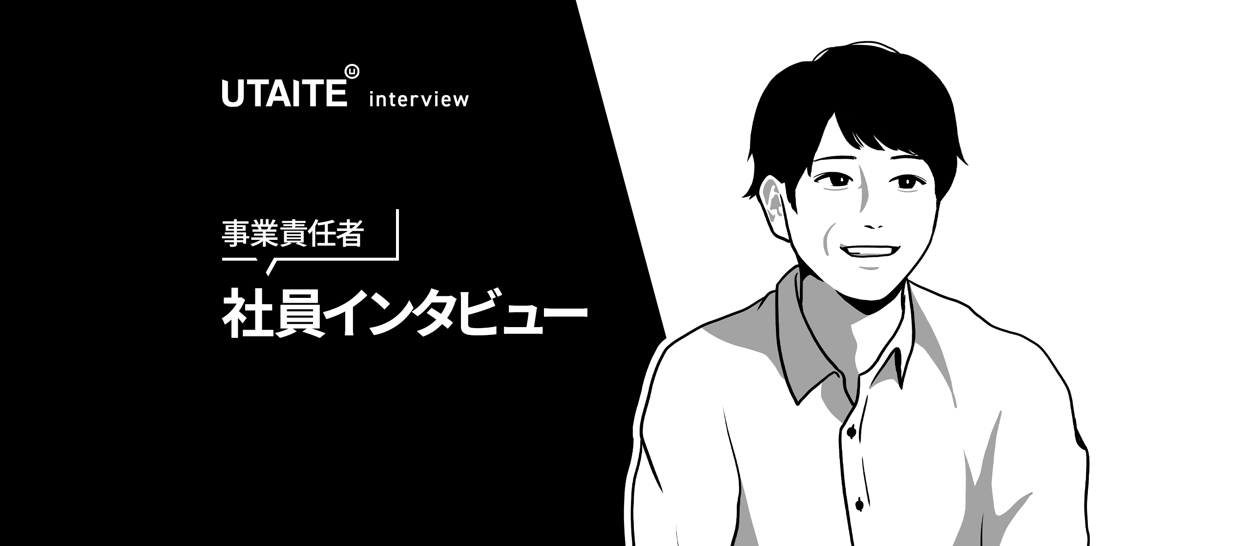事業責任者｜挑戦を力に──動画編集スタッフから事業責任者へ、そしてウタイテで描くこれからの未来。#社員インタビュー