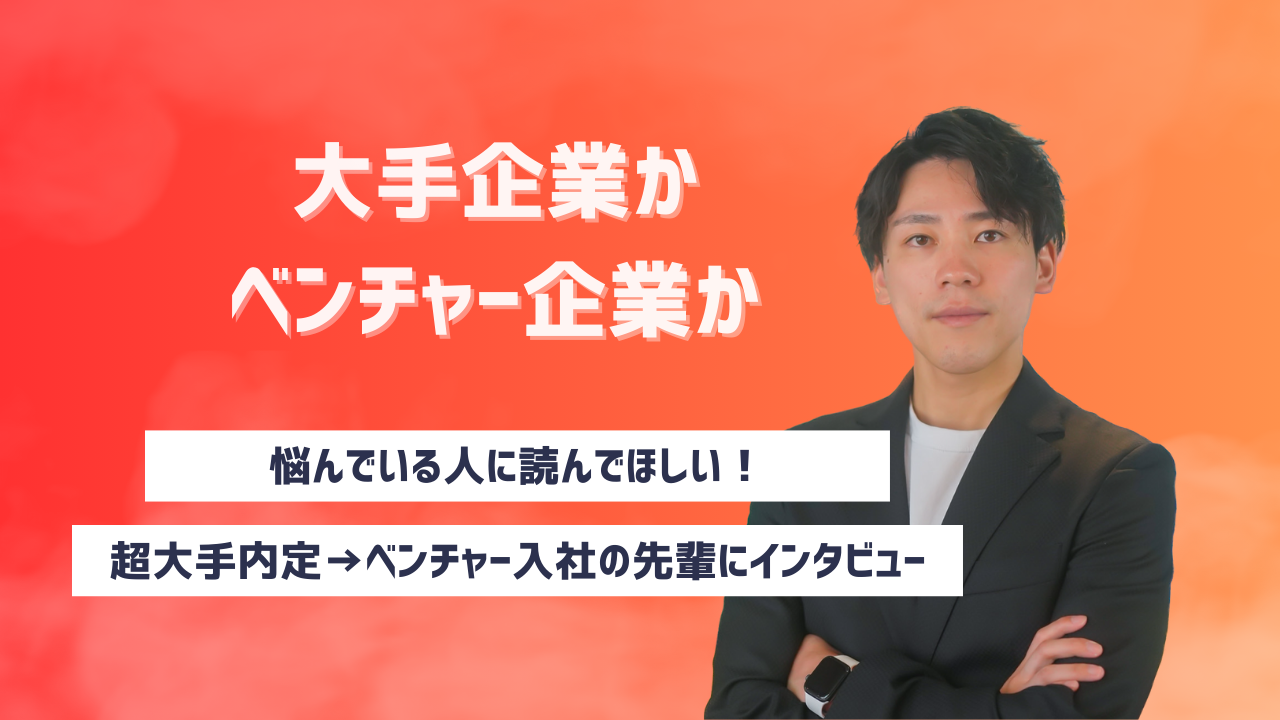 安定 vs. 挑戦 ─ 迷うあなたへ。大手内定を蹴った新卒のリアル
