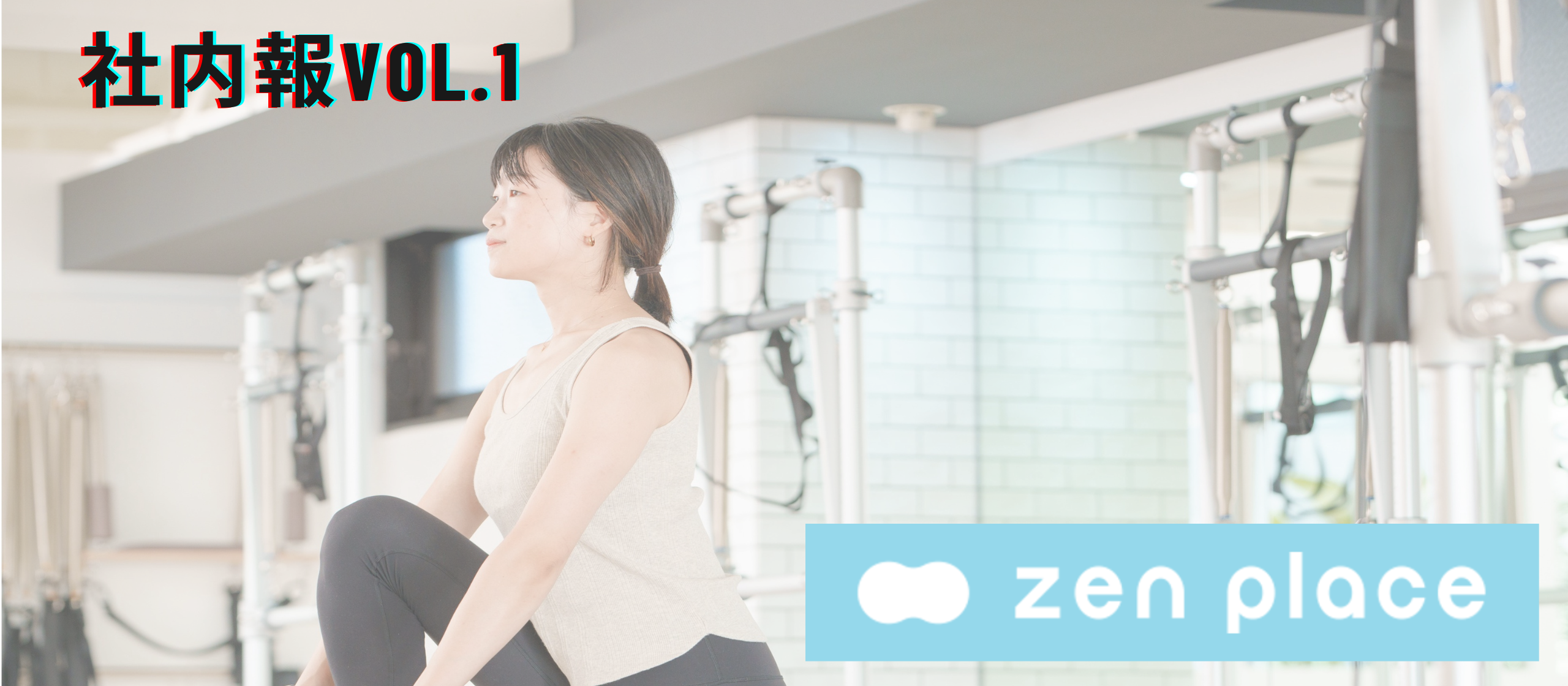 社内報vol.1｜202409【ZEN PLACE】