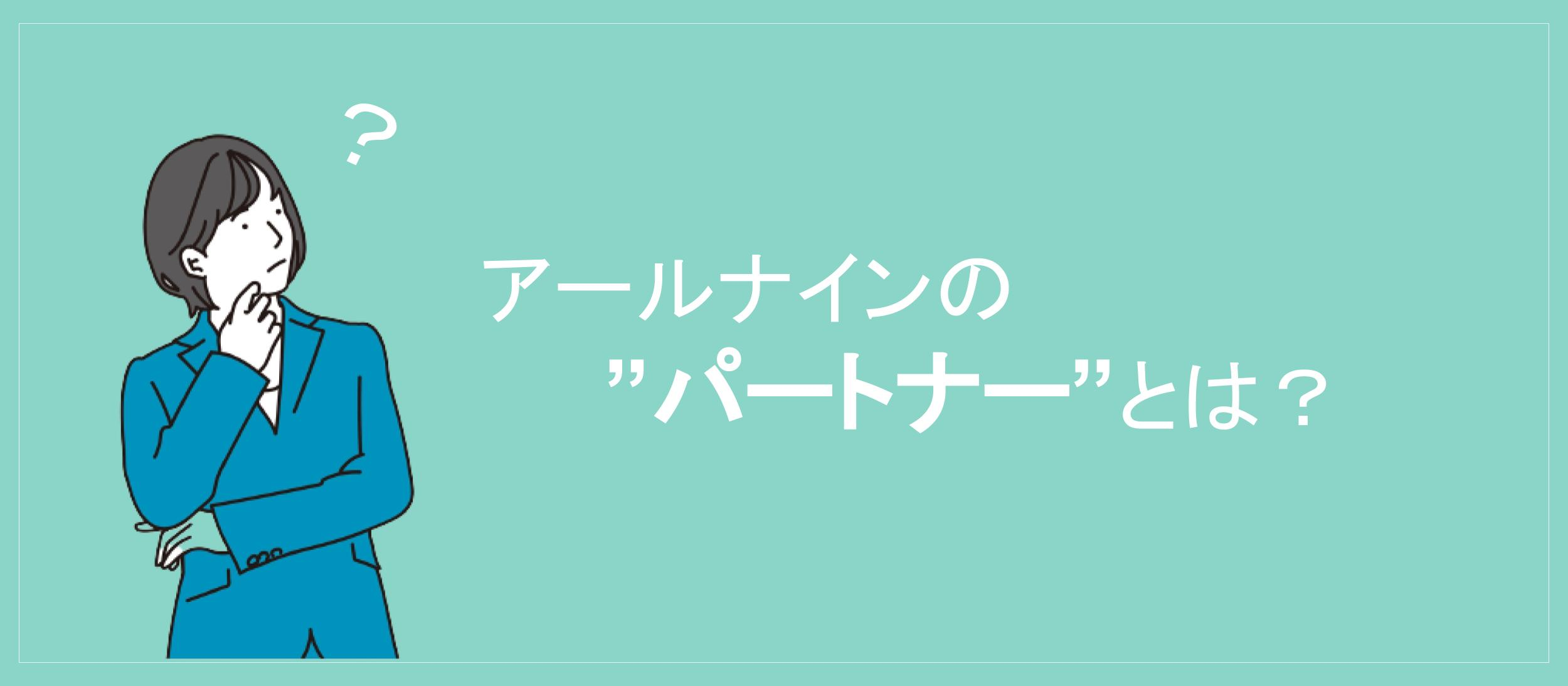 パートナー｜アールナインの "パートナー" とは