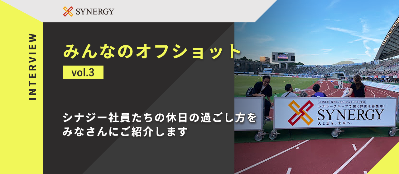 みんなのオフショットvol.3