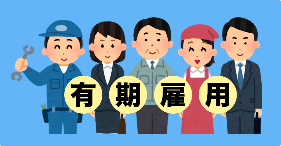 【人事】【労務】人事労務の基本おさらいシリーズ(5)〜有期雇用契約〜 #ヌーラボ人事労務アドベント