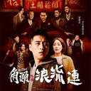 《TW~下载》 角頭－浪流連 2021 完整版/小鸭在线