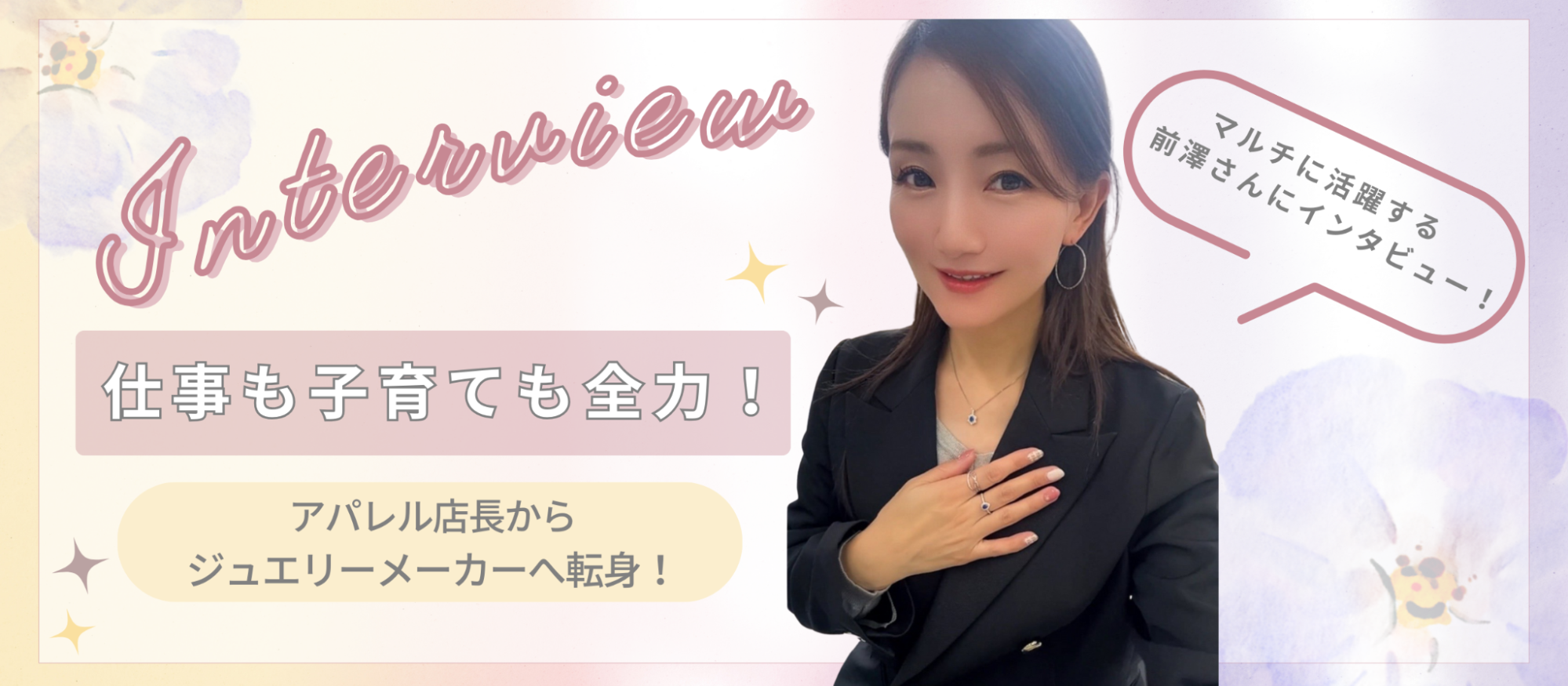 【社員インタビュー：前澤】仕事も子育ても全力で！キラガだからこそ叶えられる理想の働き方