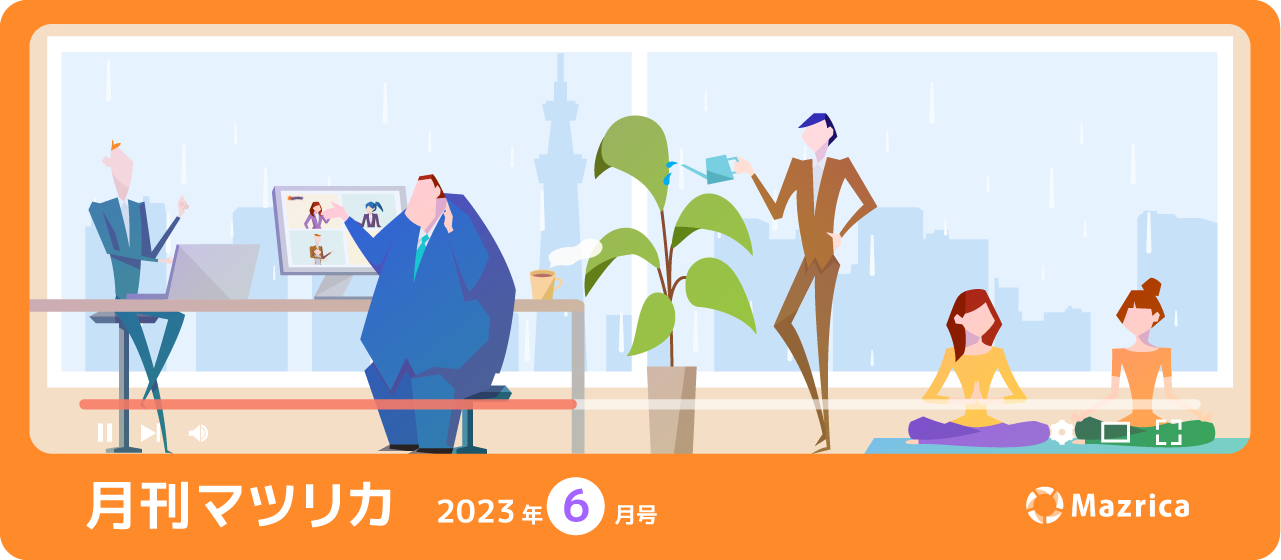 月刊マツリカ_2023年6月号