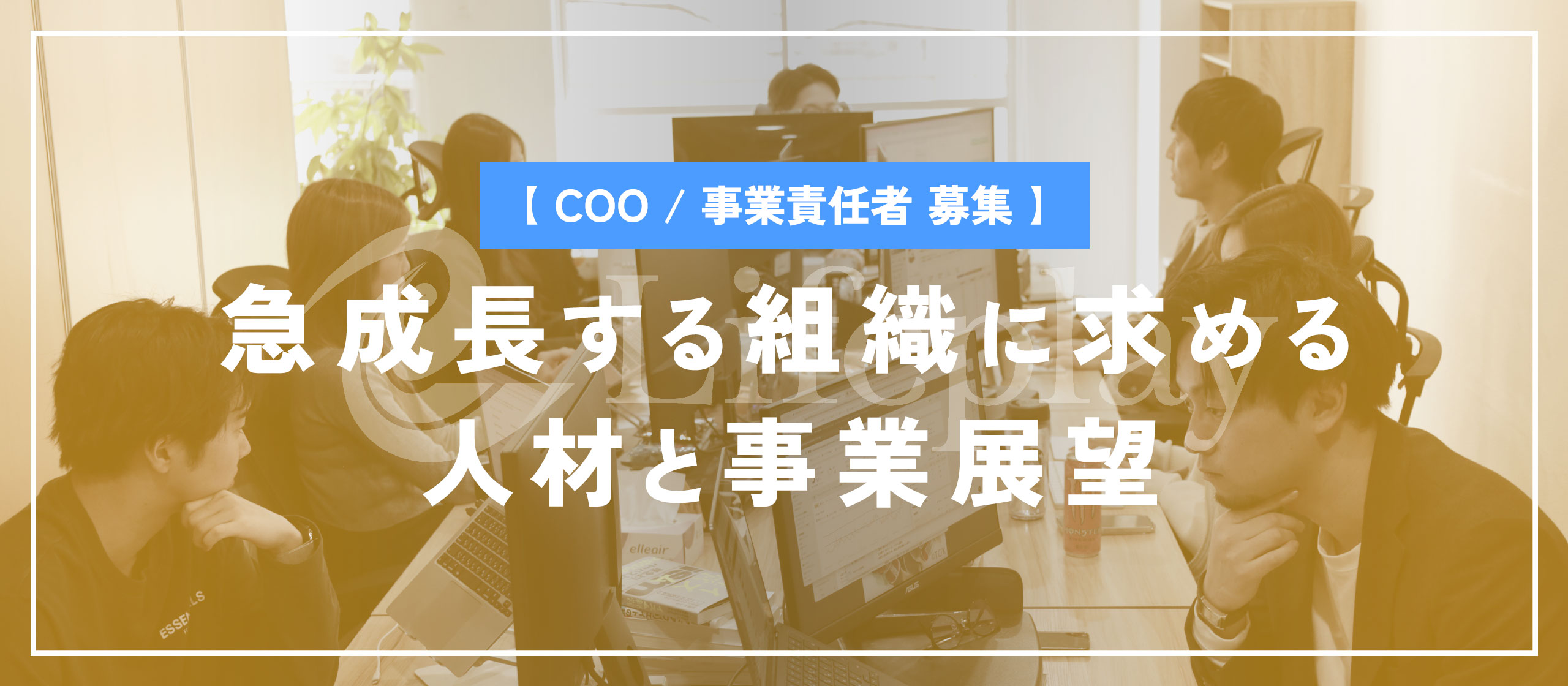 【COO / 事業責任者募集】急成長する組織に求める人材と事業展望について、社長に語ってもらいました！