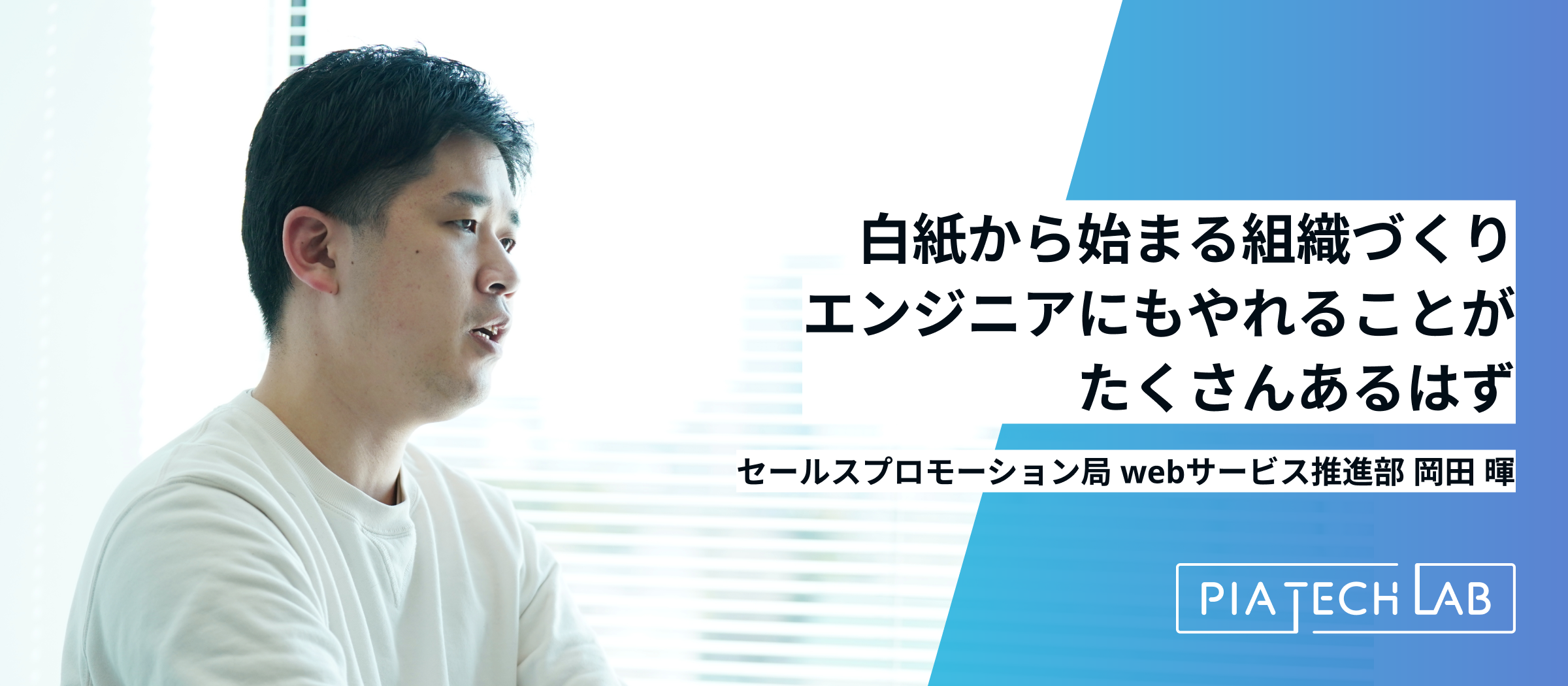 【メンバーインタビュー】白紙から始まる組織づくり、エンジニアにもやれることがたくさんあるはず