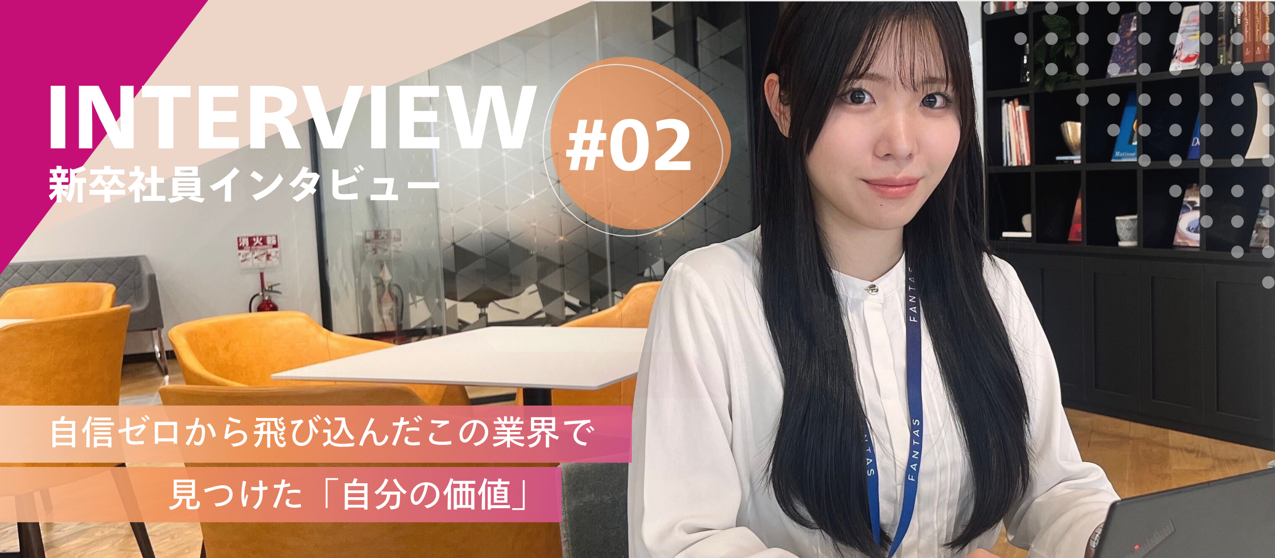 【Vol.2　新卒インタビュー】自信ゼロから始まった、不動産金融の世界。“私にもできるかも”と思えた、あの日から今日までのストーリー。