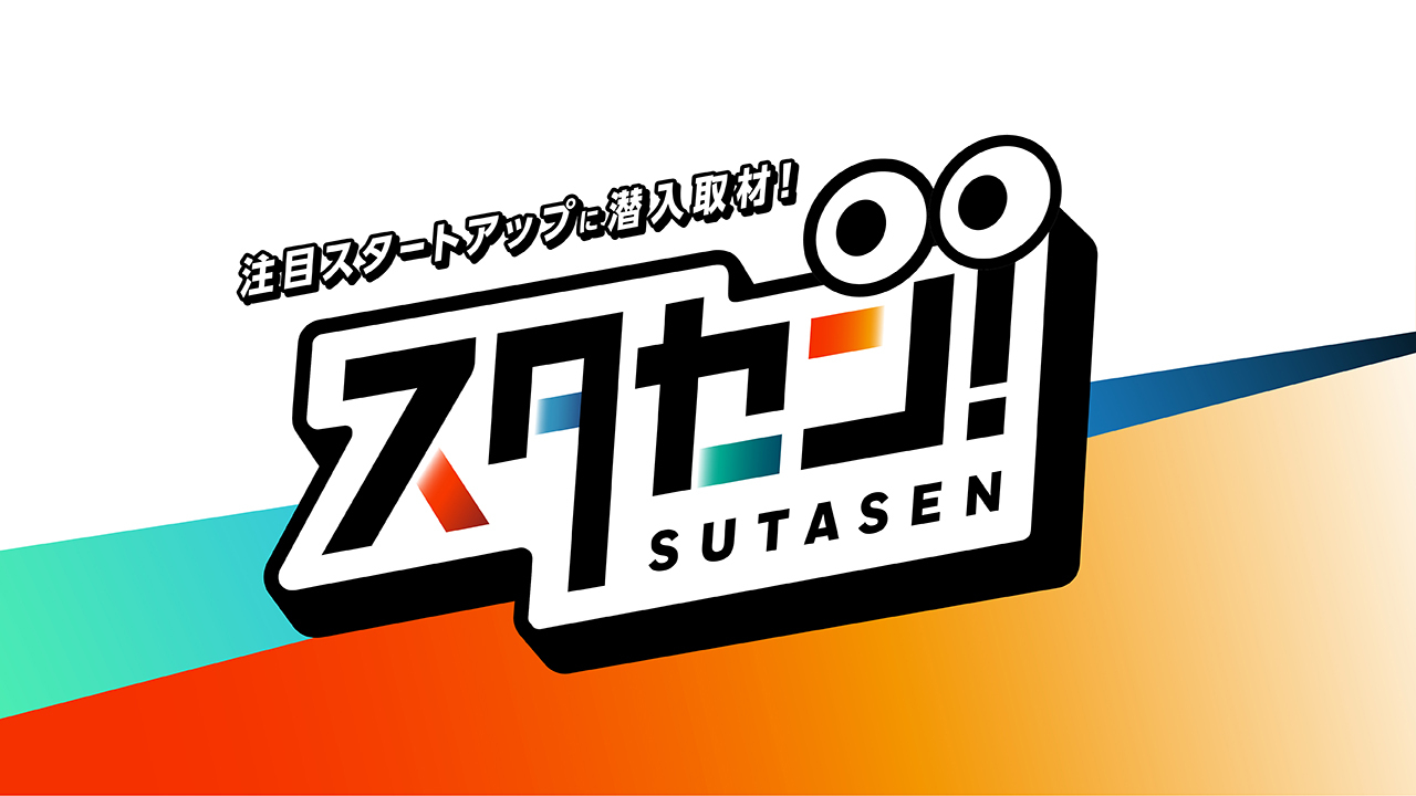 スタートアップって、こんなに面白い！若手メンバーが現場に飛び込むYouTubeチャンネル「スタセン！」が伝えたいこと