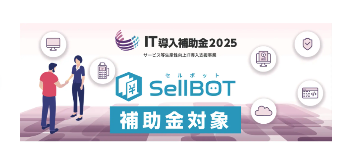 SellBOT IT導入補助金2025採択のお知らせ