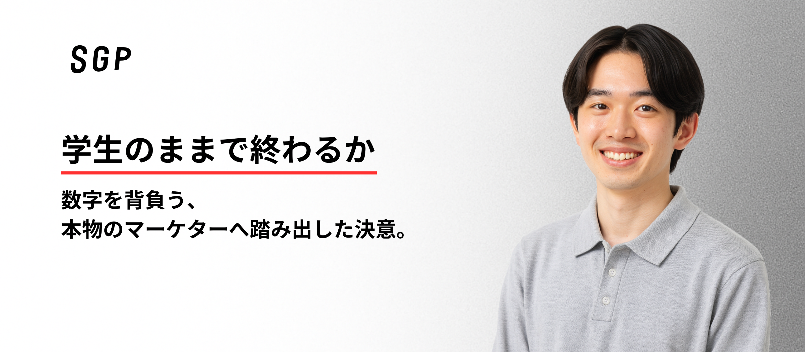 学生のままで終わるか、数字を背負う本物のマーケターへ踏み出した決意。