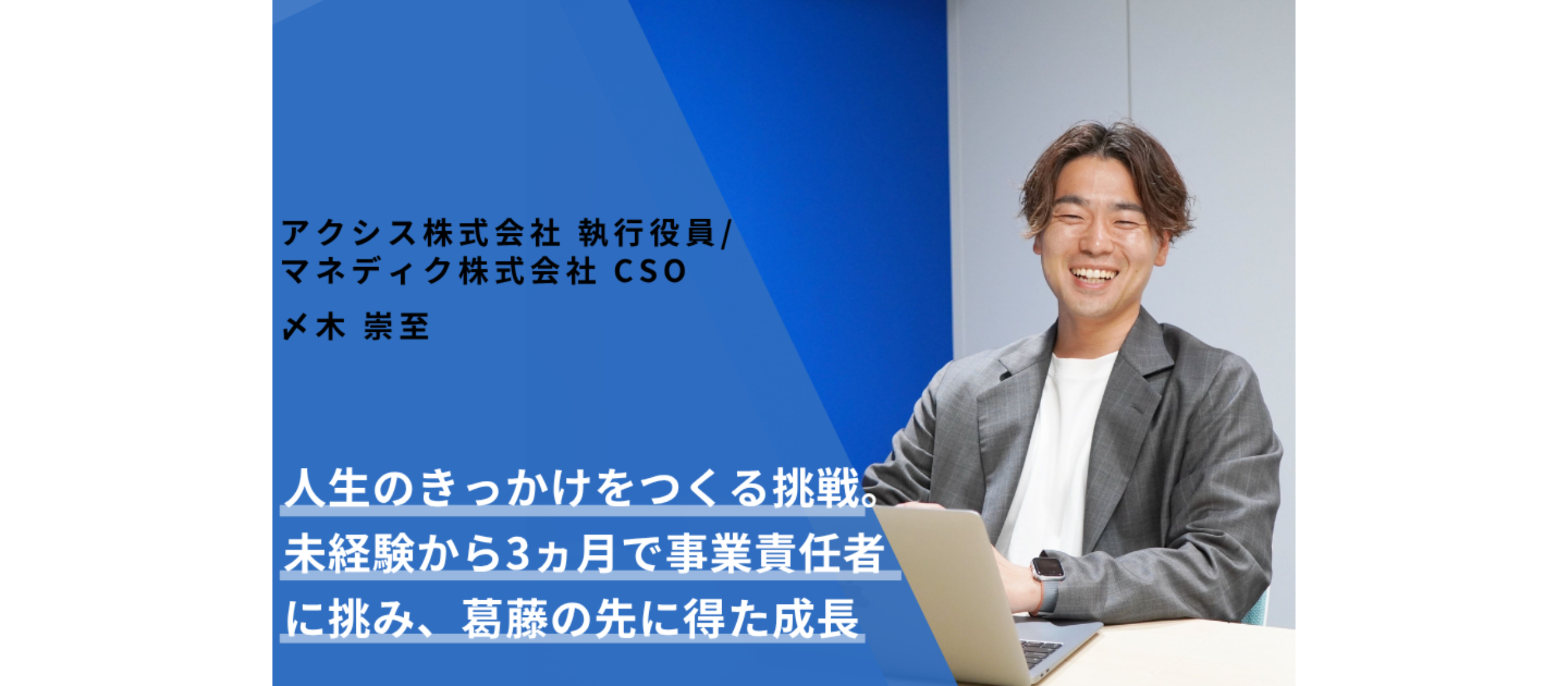 人生のきっかけをつくる挑戦。未経験から3ヵ月で事業責任者に挑み、葛藤の先に得た成長