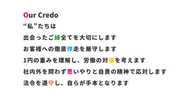 《Our　Credo》設立当初かわ変わらないクライアントへの向き合い方。