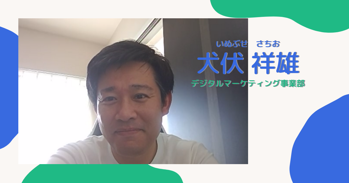 【メンバー紹介】デジタルマーケティング事業部　犬伏祥雄