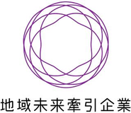 積極的にCSR活動に取り組み、今後も地域の技術を結集することで地域の経済に寄与を目指す