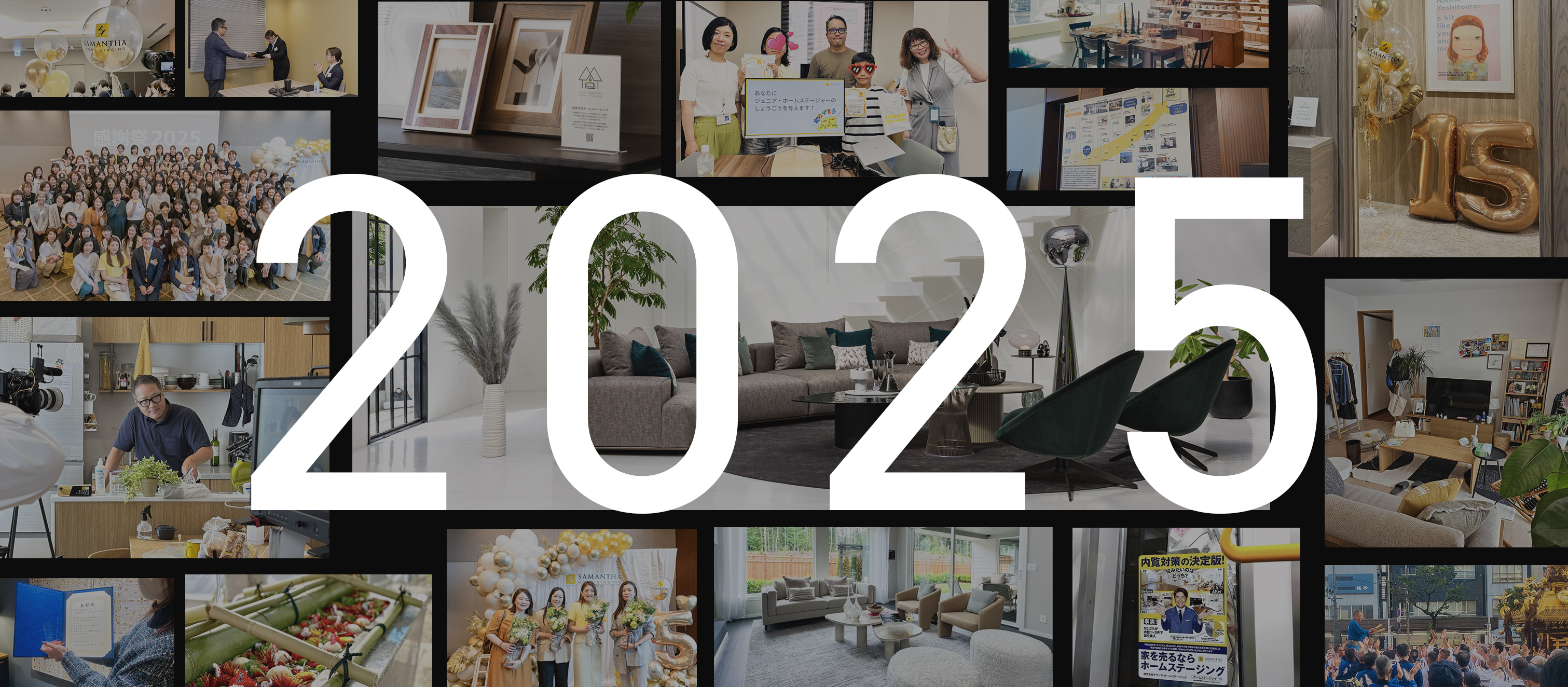 経営・マネージャー陣に聞いた、サマンサ・ホームステージング2025年版「今年の漢字」。