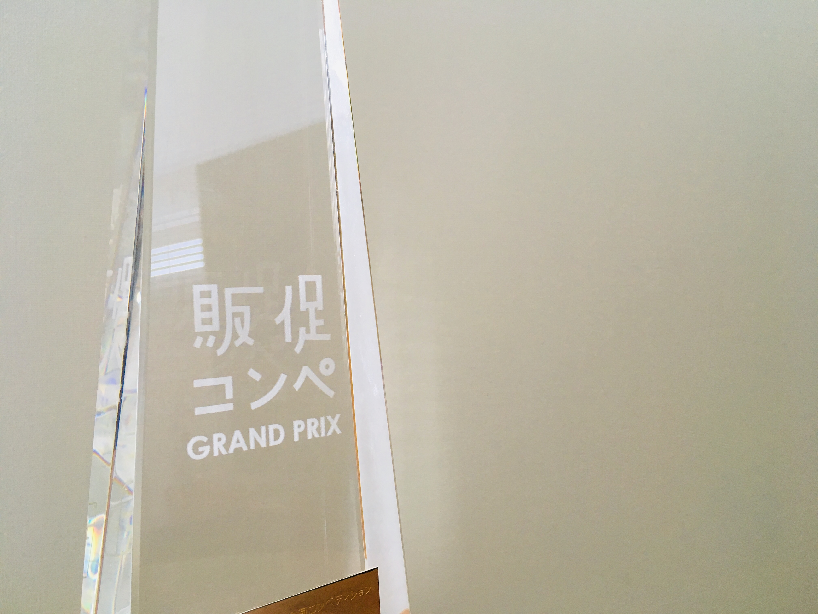 販促コンペ2019でグランプリを頂きました。