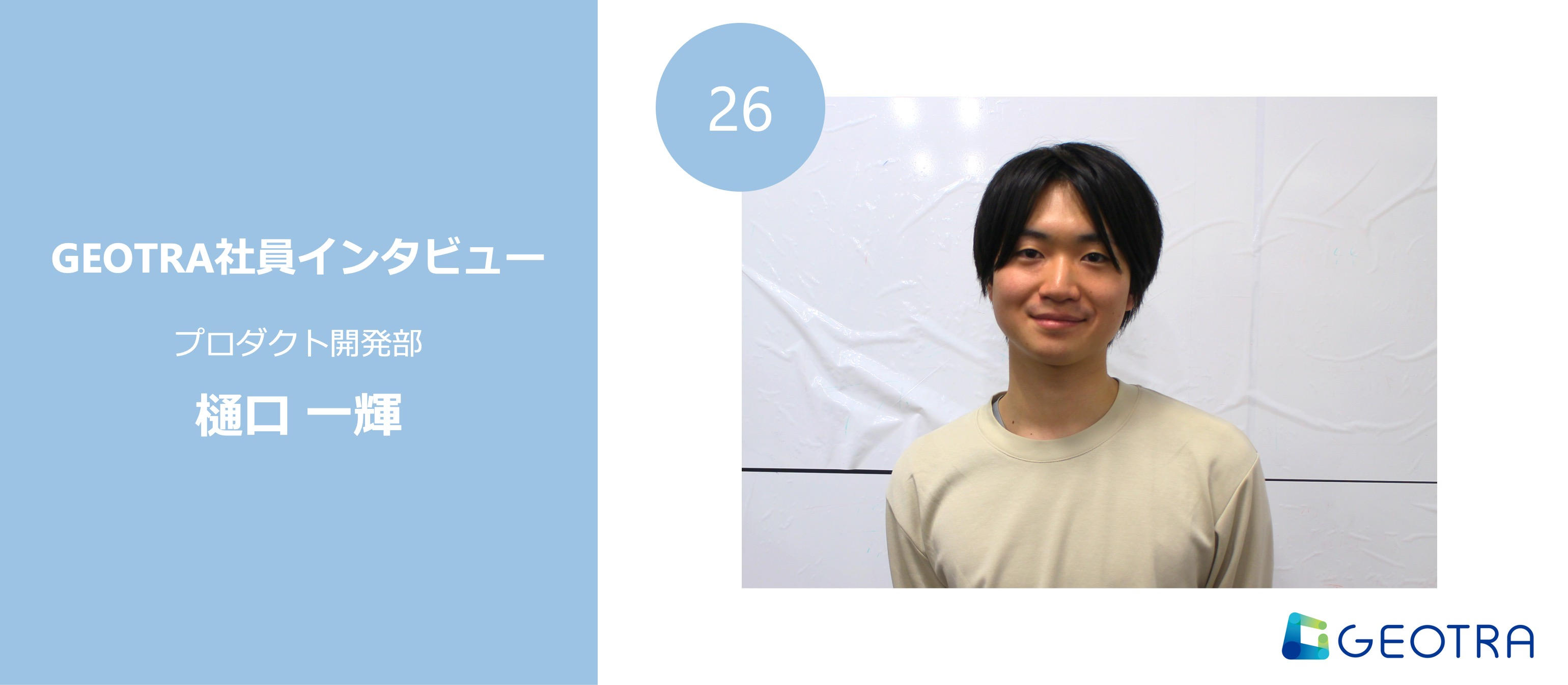 学生インターンから正社員へ ー データで社会を動かす若手サイエンティストが語る“成長できる環境”とは【社員インタビュー#26】