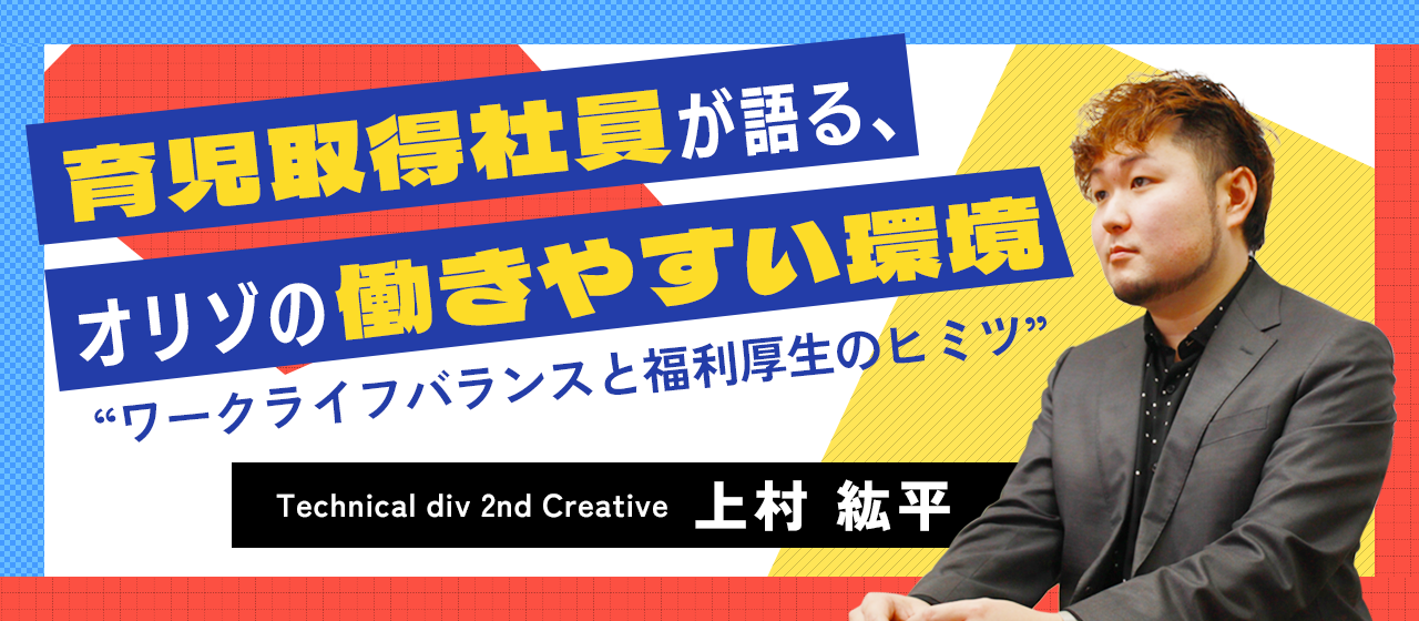広告業界なのに働きやすい!? 育休取得社員が語る、オリゾのワークライフバランスと福利厚生のヒミツ