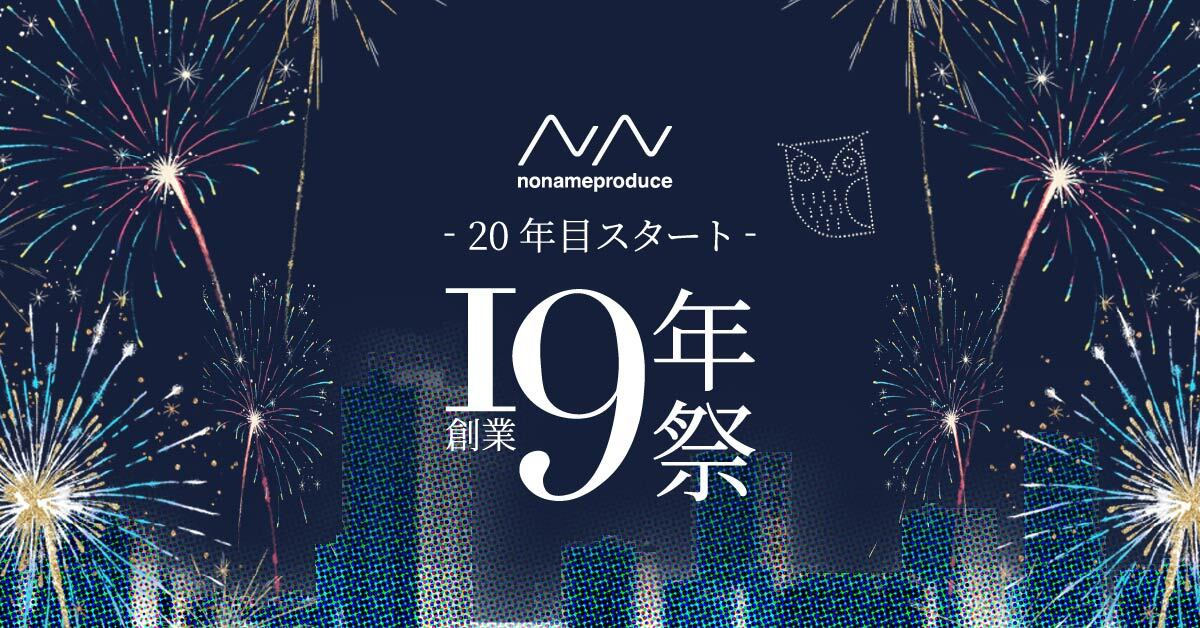 株式会社NONAME Produce 19周年パーティーレポート