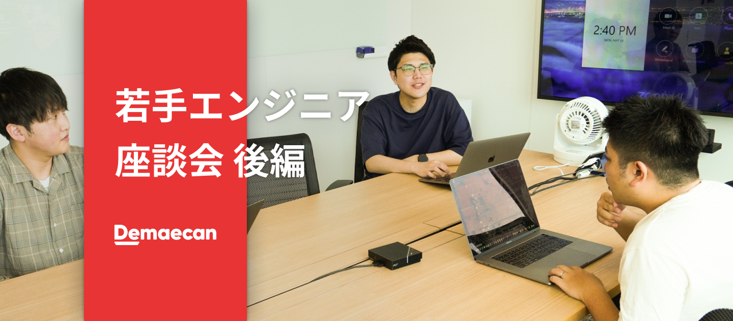 フードテック企業の土壌づくり真っ只中！若手エンジニアが語る出前館エンジニア部隊の変化（後編）