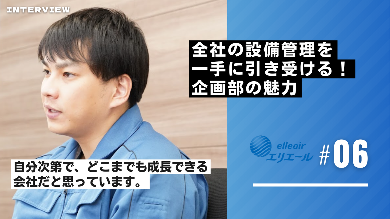 全社の設備管理を一手に引き受ける！企画部の魅力