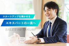 SaaSセールスの一歩先へ。顧客の事業開発まで踏み込むセールスコンサル募集