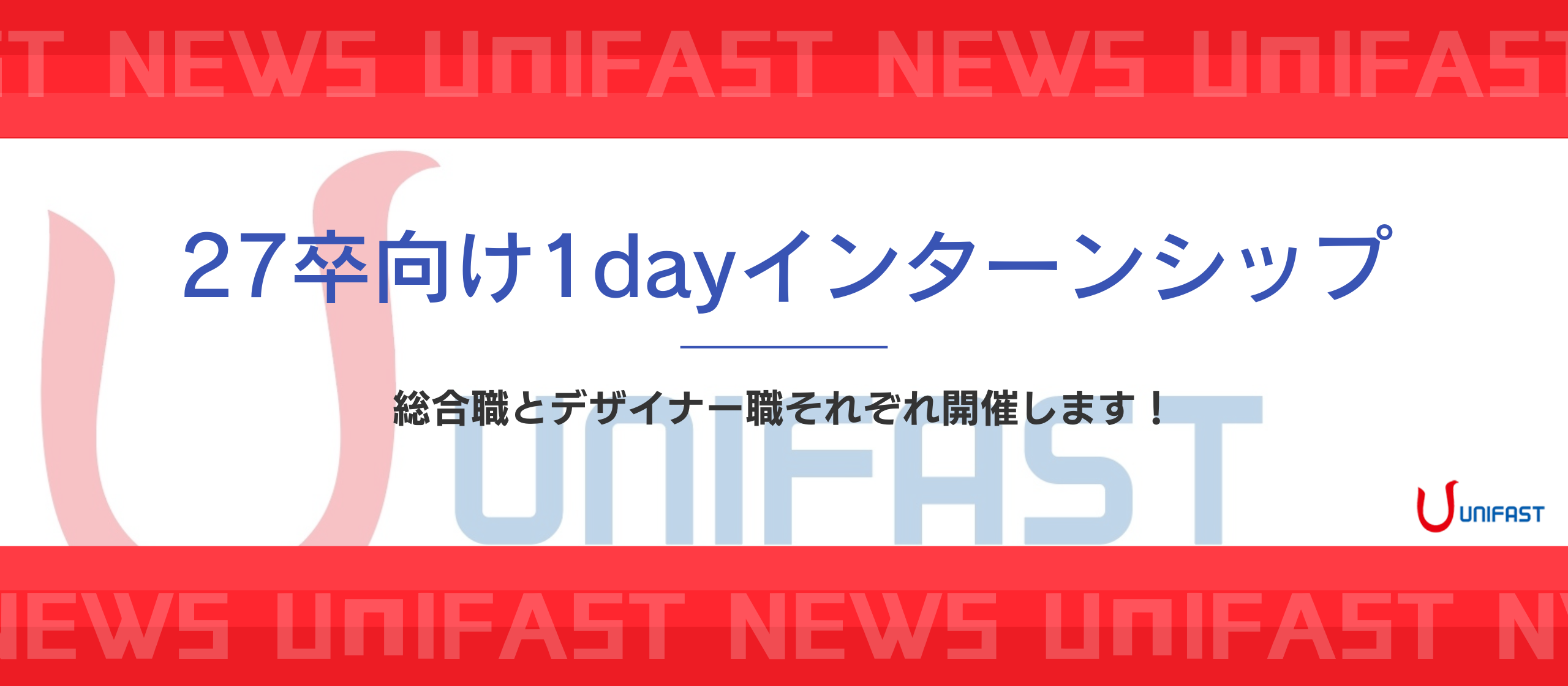 【27卒向け】モノづくりの最前線を体感する、ユニファーストの冬季1dayインターンシップを開催！