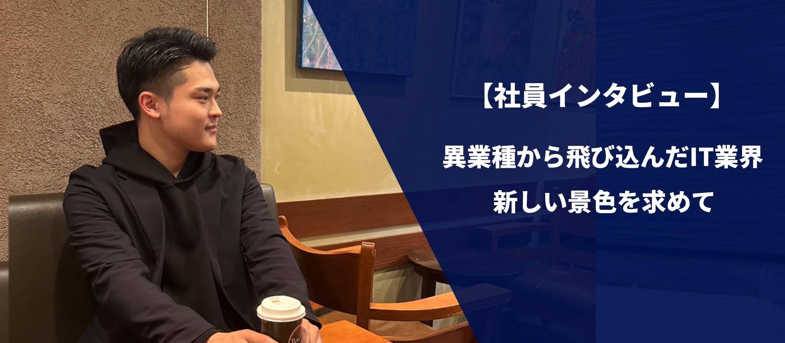 【社員紹介vol.2】岡 優希 / アパレル販売員からエンジニアへ！完全未経験からの挑戦！