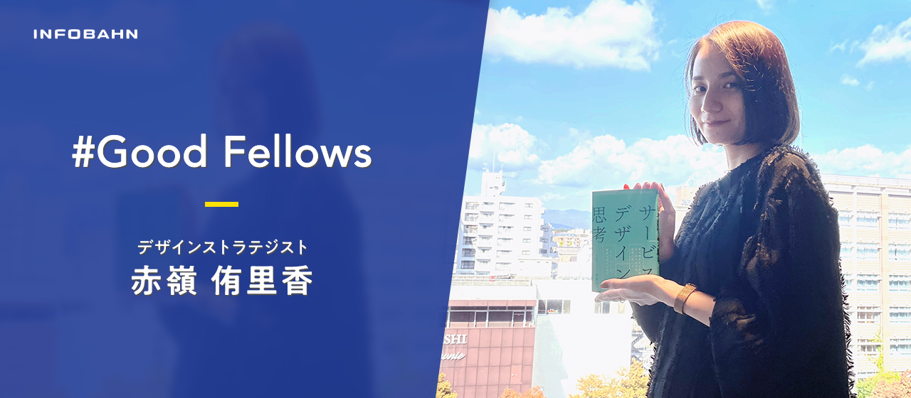 自分のバックグラウンドに「デザイン」を掛け合わせる。ノンデザイナーがデザインストラテジストになるまで。