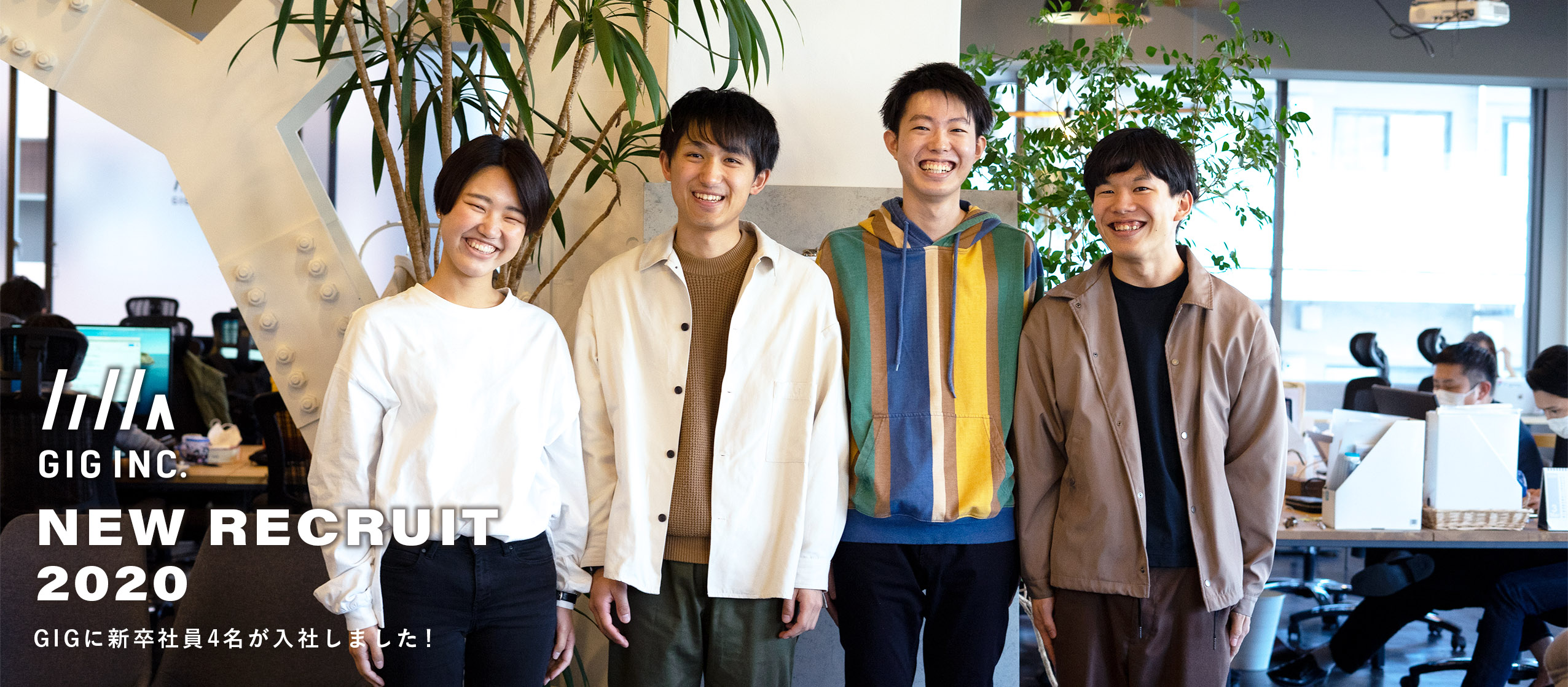 GIGに新卒社員4名が入社しました！