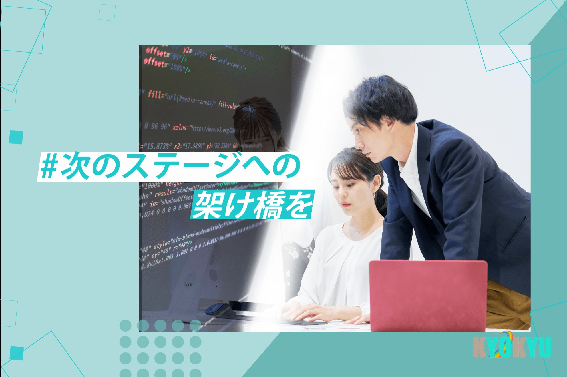 スキルを手にして自分の未来を変える | WEBエンジニア募集