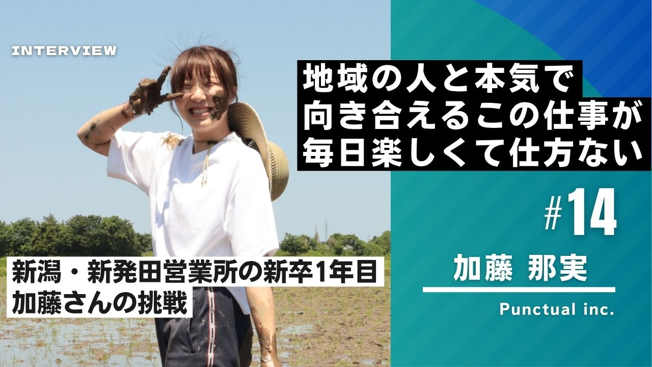 「地域の人と本気で向き合えるこの仕事が、毎日楽しくて仕方ない」――新潟・新発田営業所の新卒1年目、加藤さんの挑戦