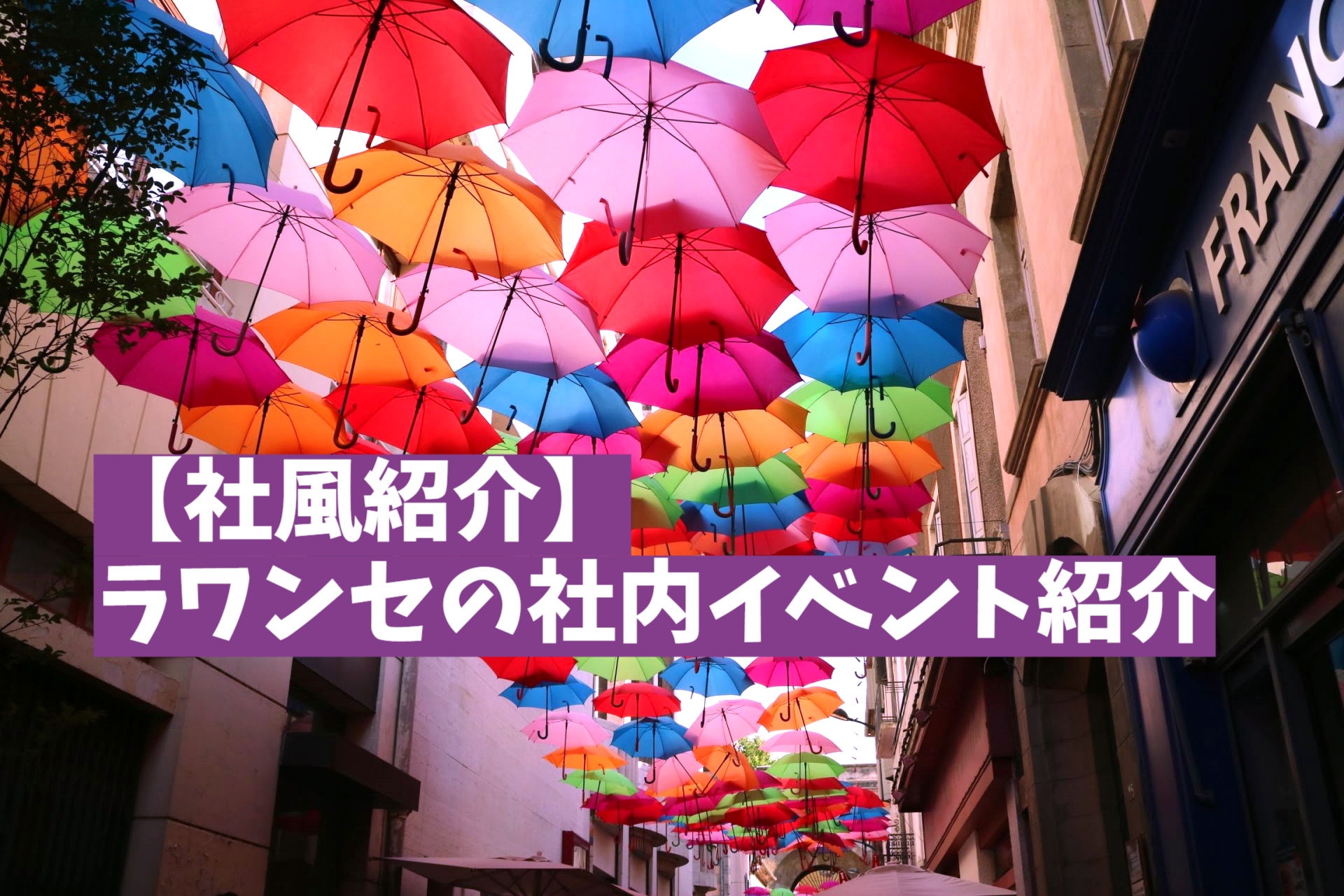 【社風紹介】ラワンセの社内イベント紹介