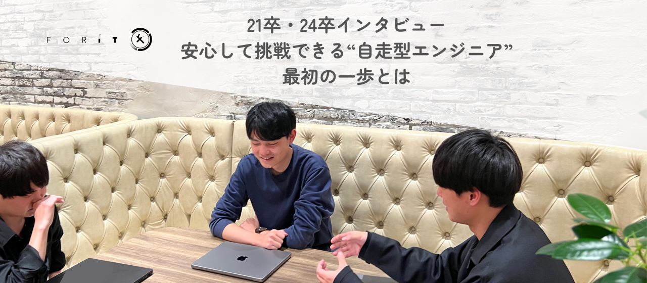 21卒・24卒インタビュー｜安心して挑戦できる“自走型エンジニア”最初の一歩とは