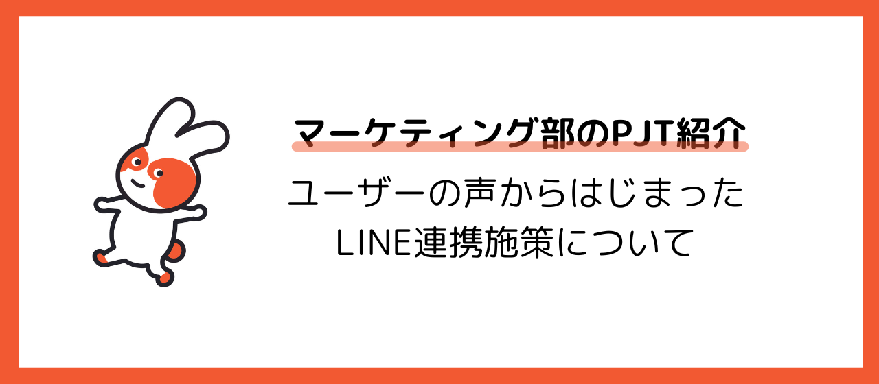 toCマーケのプロジェクト紹介～ユーザーの声から始まった、全社を巻き込んだLINE連携施策について～