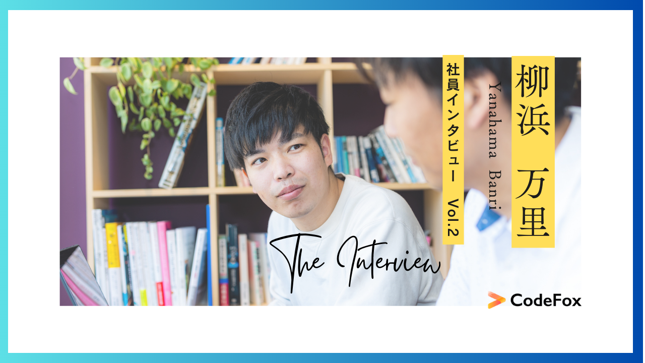 社員インタビューVol.2  柳浜 万里