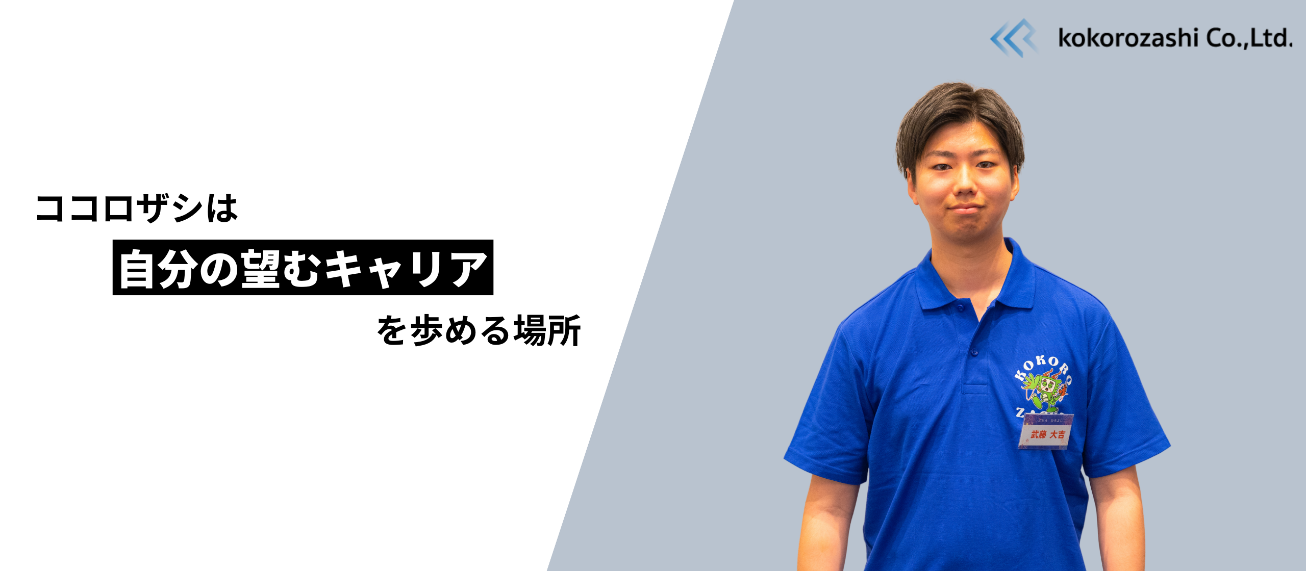 「やりたい技術に挑戦できる」ココロザシで歩んだキャリアの軌跡｜社員インタビュー㉔