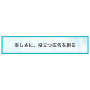 【ビジョン】広告主である企業も、サービスを利用してくれるユーザーも、そして中で働く社員も同様に「一生懸命に頑張っている人は、楽しく、幸せに生きるべき」との考えが根底にあります。