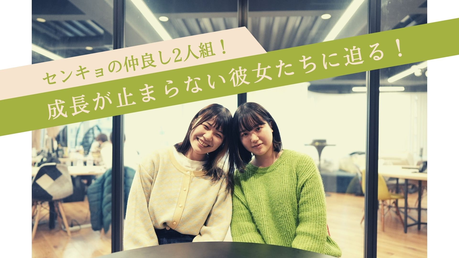 センキョの仲良し2人組！成長が止まらない彼女たちに迫る！