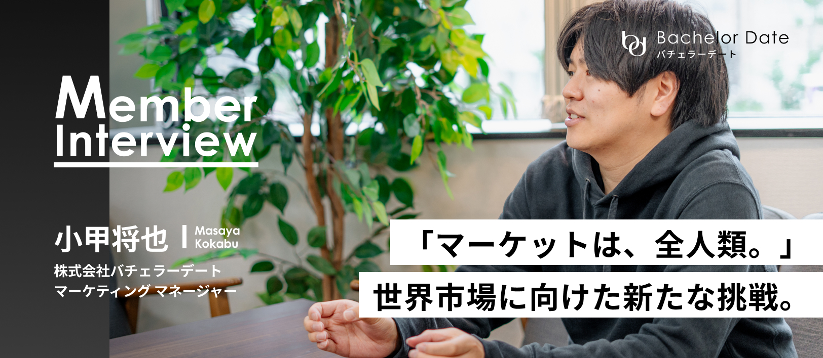 世界76億人の感情を動かす、恋愛マーケの最前線