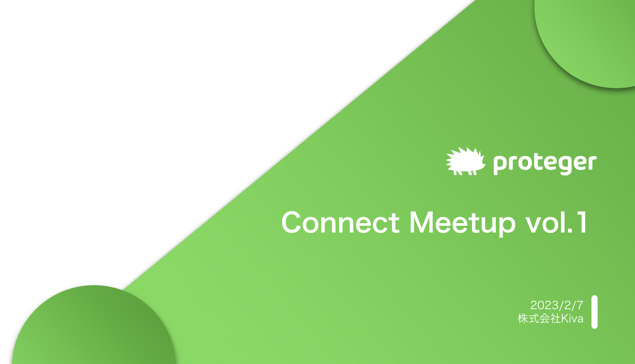 proteger Connect Meetup vol.1 を開催！