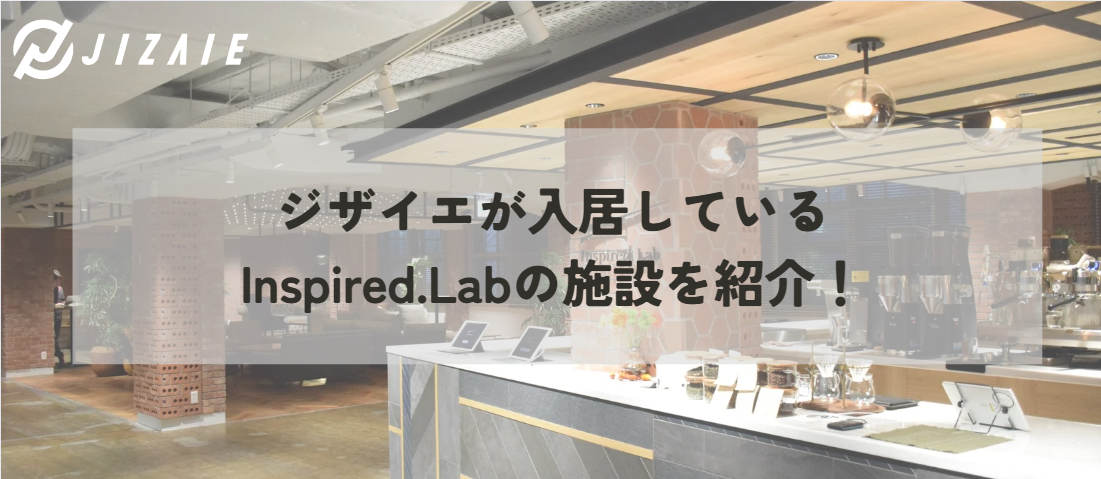 ジザイエが入居しているInspired.Labの施設を紹介！