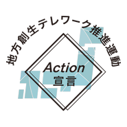 地方創生テレワーク推進運動に参画