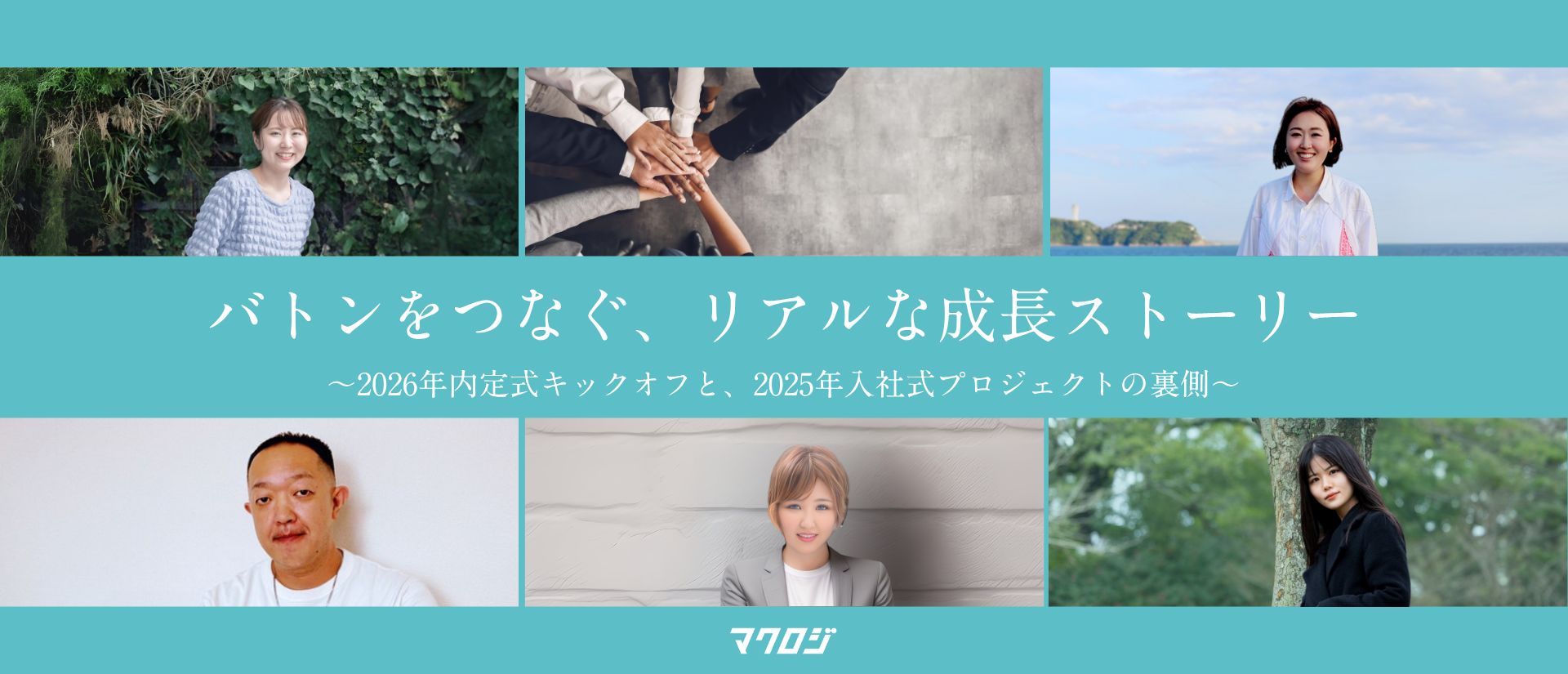 バトンをつなぐ、リアルな成長ストーリー～2026年新卒内定式キックオフと、2025年新卒入社式プロジェクトの裏側～