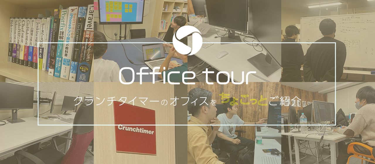 【オフィスツアー】クランチタイマーのオフィスってどんなところ？