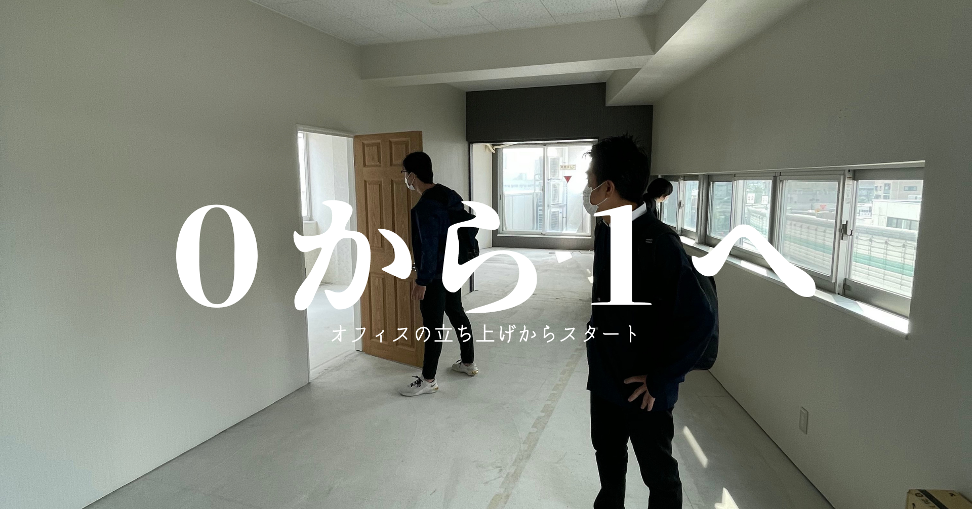 【新規事業は新オフィス作りもだった編】第1話